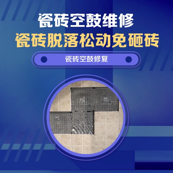 宝坻瓷砖空鼓维修公司分享卫生间墙面瓷砖空鼓面积较大时，如何进行注浆修补？
