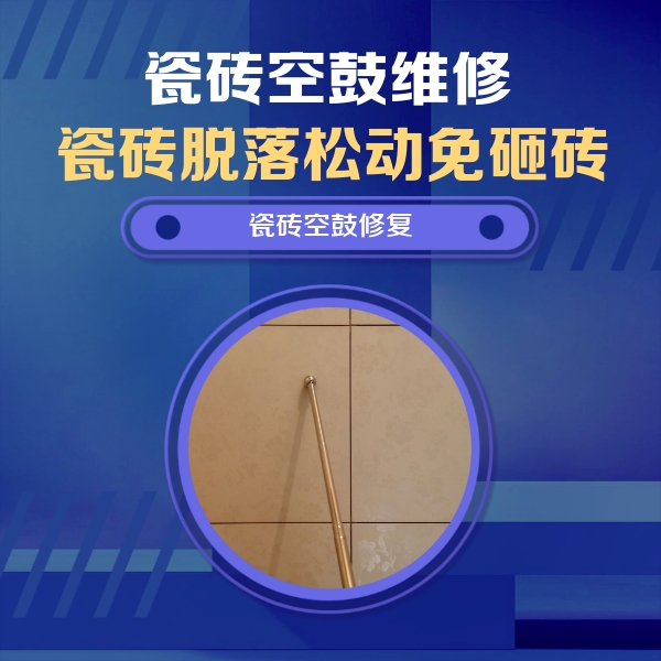 宝坻瓷砖空鼓维修公司分享如何判断瓷砖空鼓的面积？