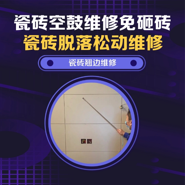 宝坻瓷砖空鼓维修公司分享瓷砖空鼓面积较大时，除了注浆修补还有哪些维修方法？