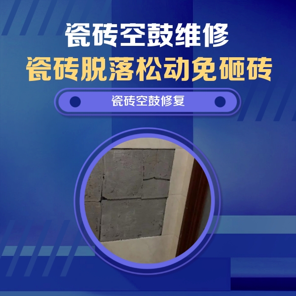 宝坻瓷砖空鼓维修公司分享砖缝注浆修补空鼓的注意事项有哪些？
