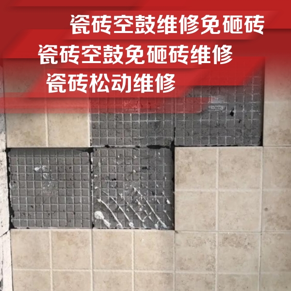 宝坻瓷砖空鼓维修公司分享地砖空鼓维修的知识