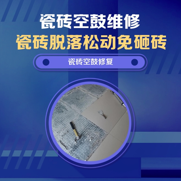 宝坻瓷砖空鼓维修公司分享瓷砖松动维修的方法