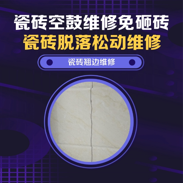 宝坻瓷砖空鼓维修公司分享砖缝注浆修补空鼓的具体操作步骤是什么