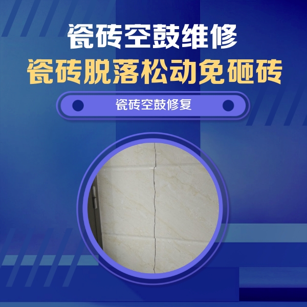 宝坻瓷砖空鼓维修公司分享瓷砖空鼓面积较大时，除了注浆修补还有哪些维修方法？